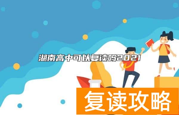 湖南高中可以复读吗2021