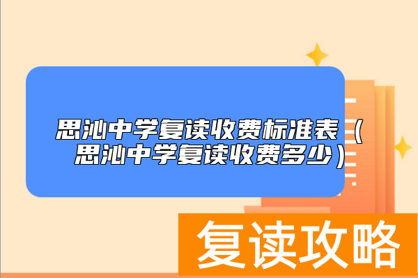 思沁中学复读收费标准表（思沁中学复读收费多少）