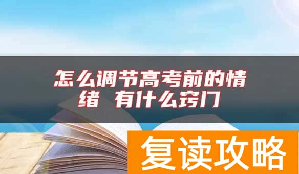 怎么调节高考前的情绪 有什么窍门