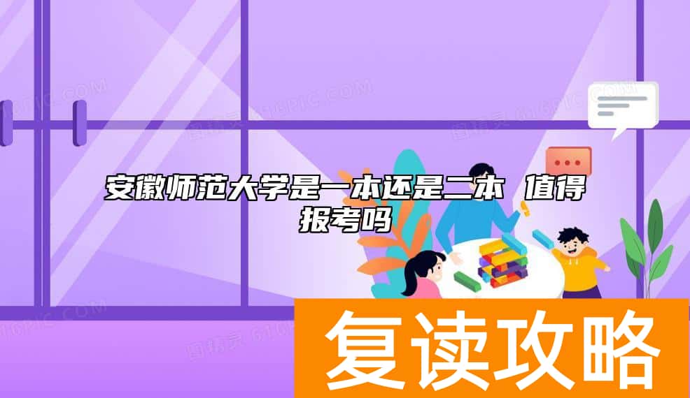 安徽师范大学是一本还是二本 值得报考吗