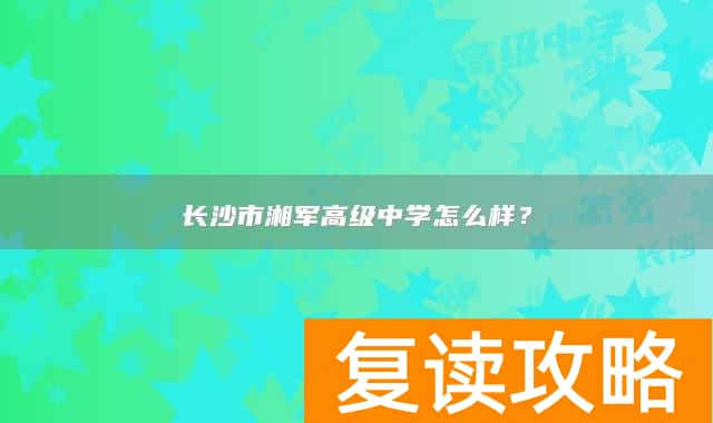 长沙市湘军高级中学怎么样？