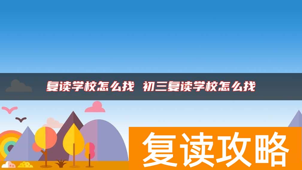 复读学校怎么找 初三复读学校怎么找