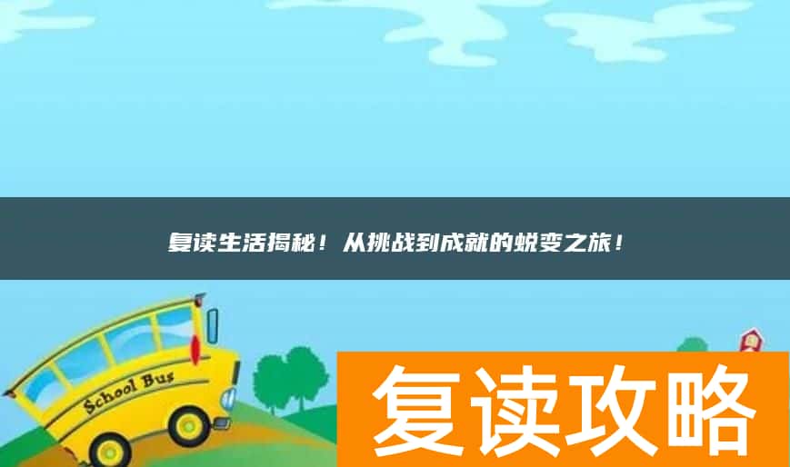 复读生活揭秘！从挑战到成就的蜕变之旅！
