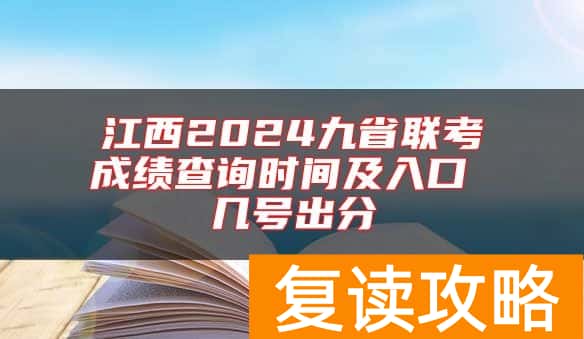 江西2024九省联考成绩查询时间及入口 几号出分