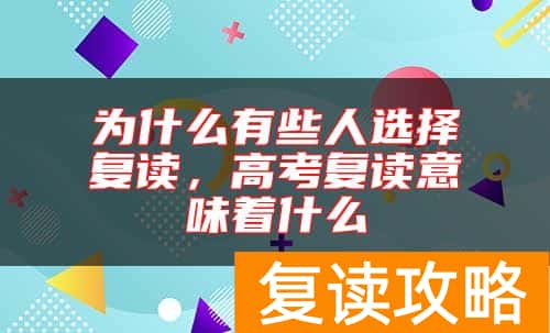 为什么有些人选择复读，高考复读意味着什么