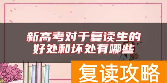 新高考对于复读生的好处和坏处有哪些