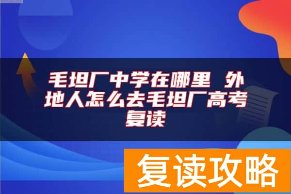 毛坦厂中学在哪里 外地人怎么去毛坦厂高考复读