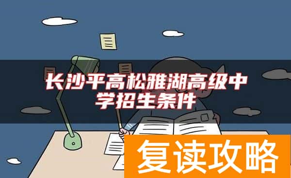 长沙平高松雅湖高级中学招生条件