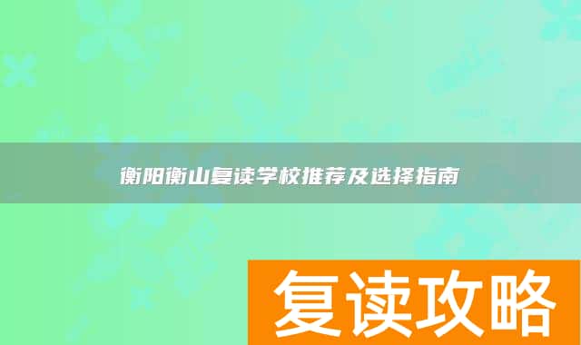 衡阳衡山复读学校推荐及选择指南