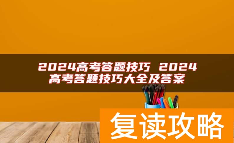 2024高考答题技巧 2024高考答题技巧大全及答案