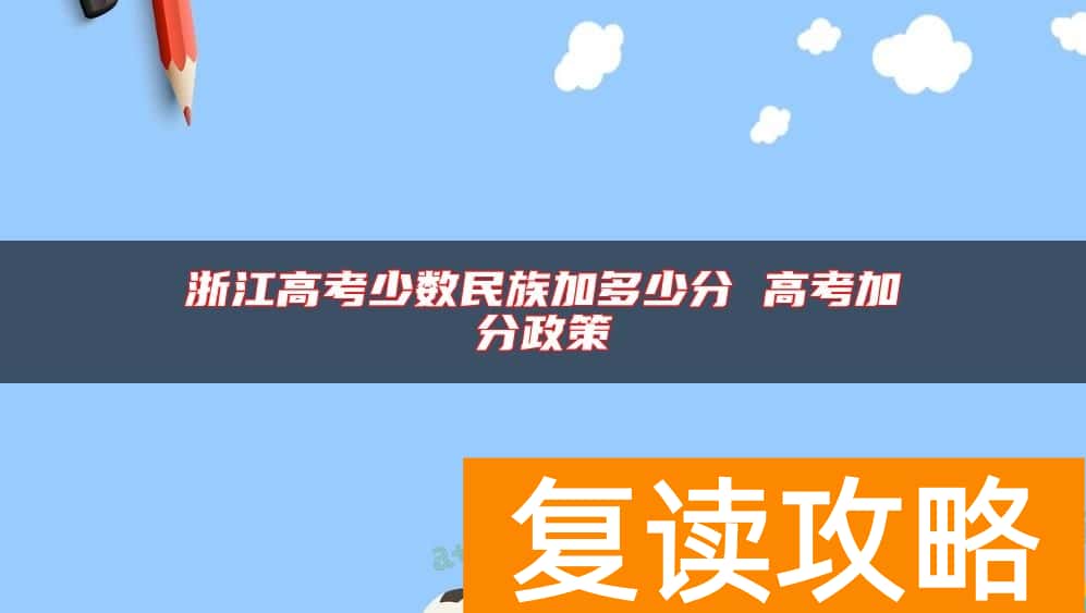 浙江高考少数民族加多少分 高考加分政策