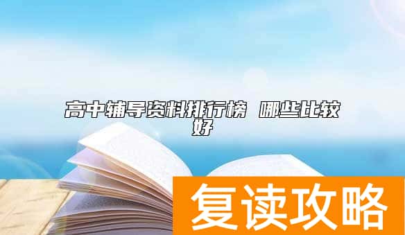 高中辅导资料排行榜 哪些比较好