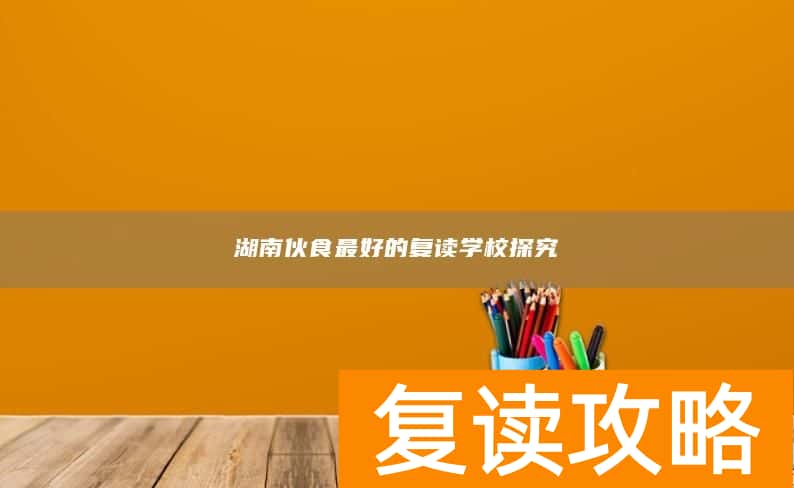 湖南伙食最好的复读学校探究