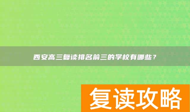 西安高三复读排名前三的学校有哪些？
