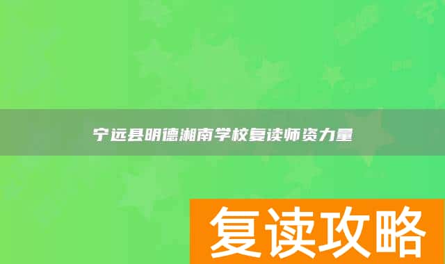 宁远县明德湘南学校复读师资力量