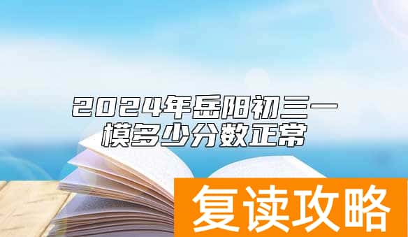 2024年岳阳初三一模多少分数正常