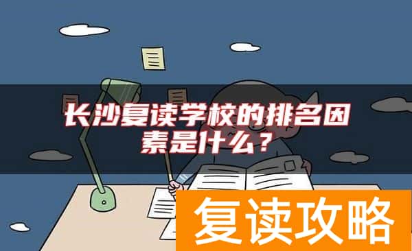 长沙复读学校的排名因素是什么？