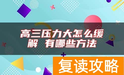 高三压力大怎么缓解 有哪些方法