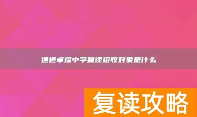 通道卓煌中学复读招收对象是什么
