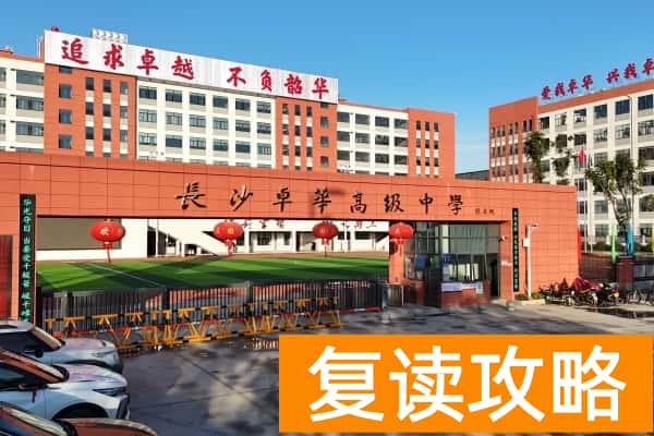 盘点长沙民办高中学费比较便宜的学校