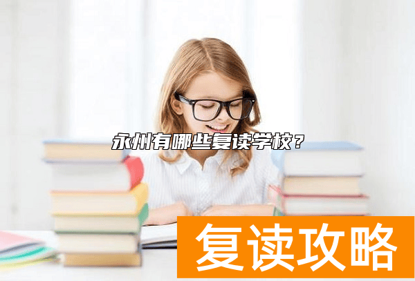 永州双牌县有哪些复读学校？