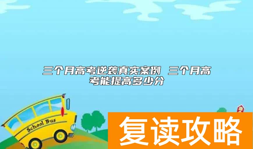三个月高考逆袭真实案例 三个月高考能提高多少分