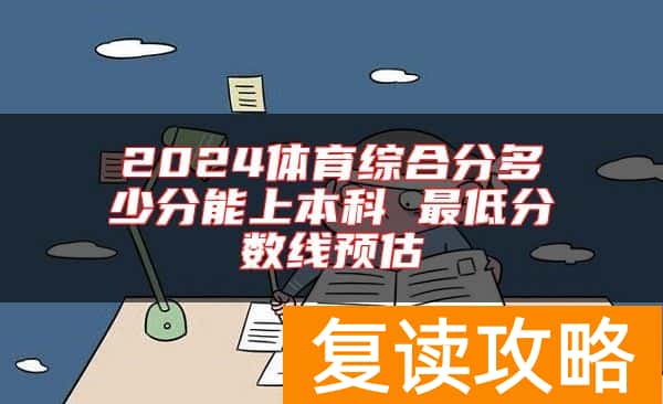 2024体育综合分多少分能上本科 最低分数线预估