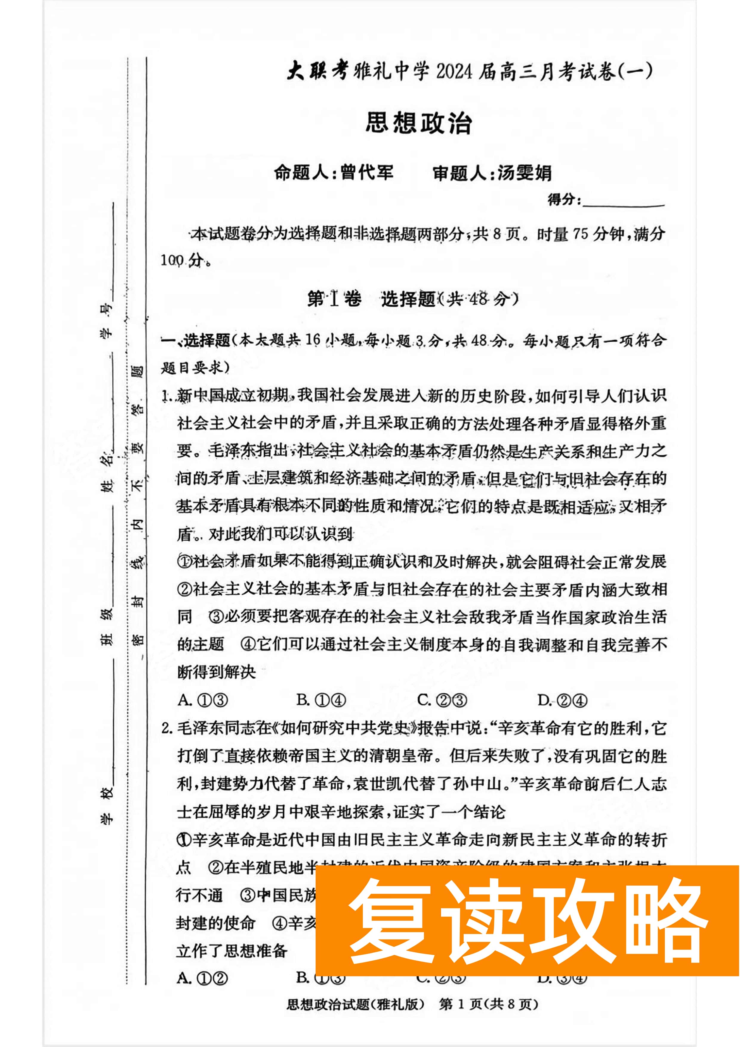 湖南雅礼中学2024届高三9月月考（一）政治试题及答案