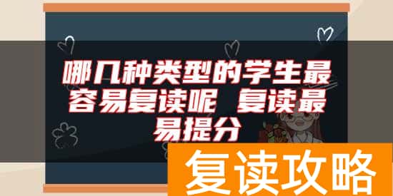 哪几种类型的学生最容易复读呢 复读最易提分