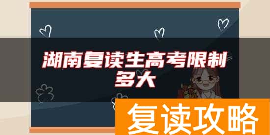 湖南复读生高考限制多大