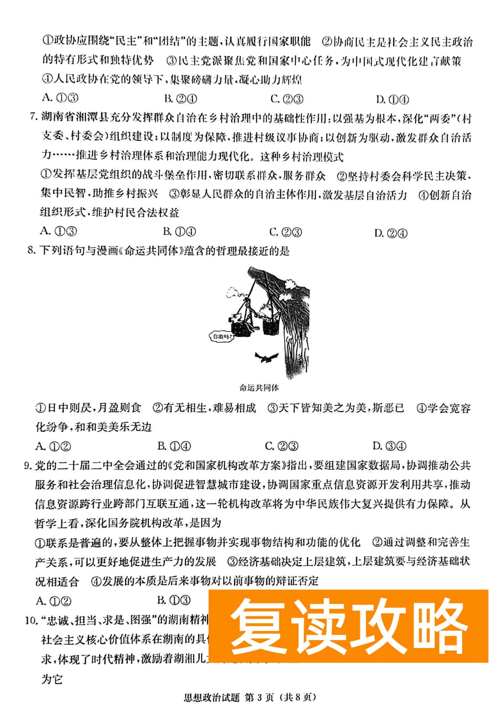 2024届湖南九校联盟高三第一次联考政治试题及答案