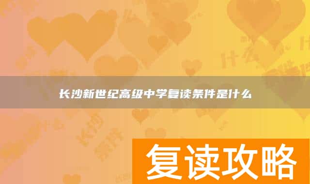 长沙新世纪高级中学复读条件是什么