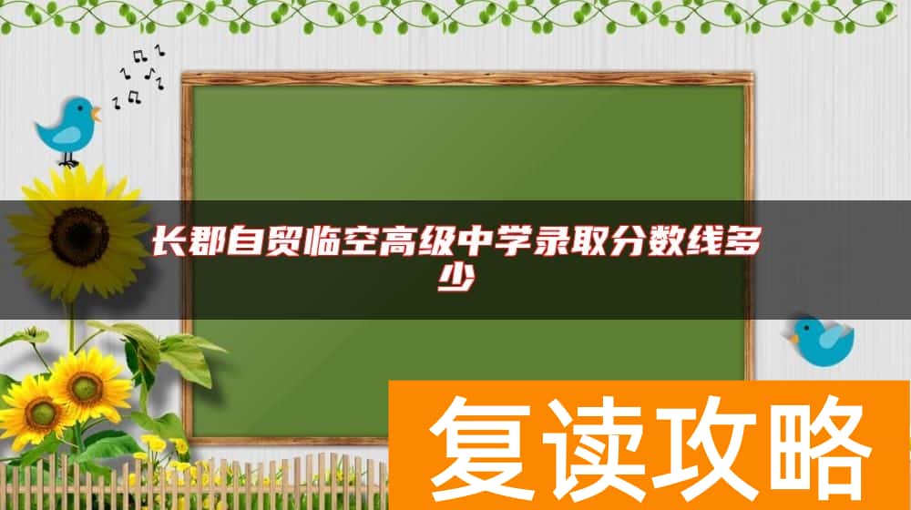 长郡自贸临空高级中学录取分数线多少