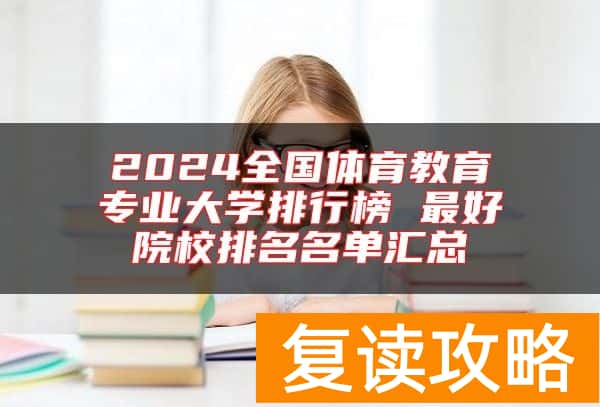 2024全国体育教育专业大学排行榜 最好院校排名名单汇总