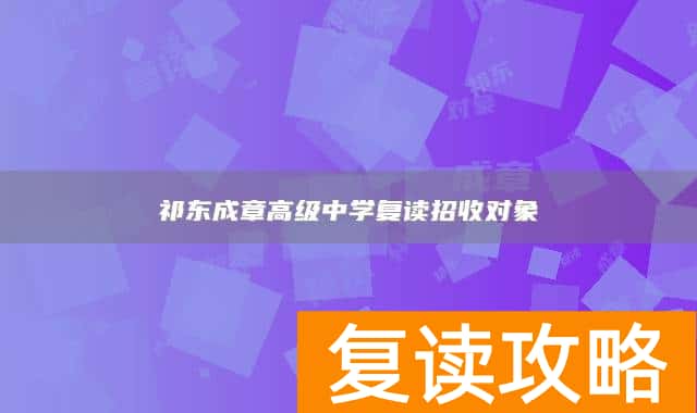 祁东成章高级中学复读招收对象