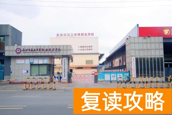 长沙民办职高排名前十学校有哪些？