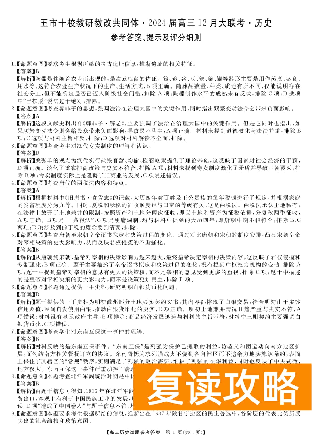 湖南五市十校教研教改共同体2024届高三12月联考历史试题及答案