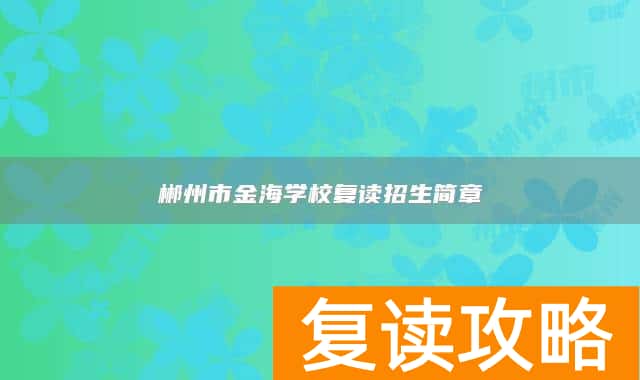 郴州市金海学校复读招生简章