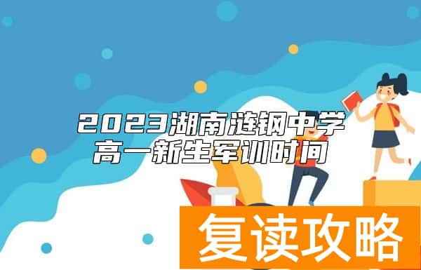 2023湖南涟钢中学高一新生军训时间