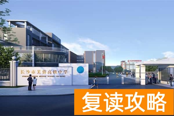 长沙市芙蓉高级中学复读部怎么样？