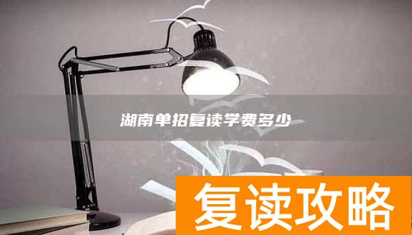 湖南单招复读学费多少