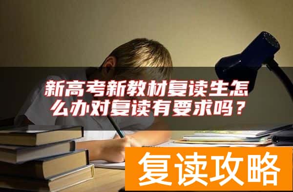 新高考新教材复读生怎么办对复读有要求吗？