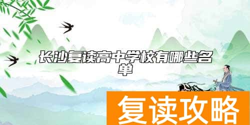 长沙复读高中学校有哪些名单
