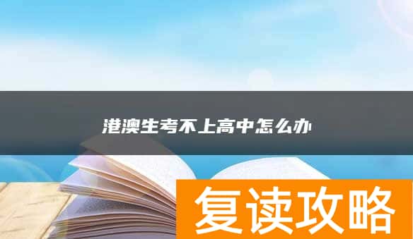 港澳生考不上高中怎么办