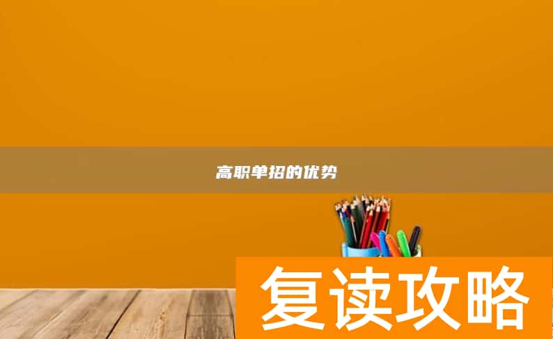 高职单招的优势