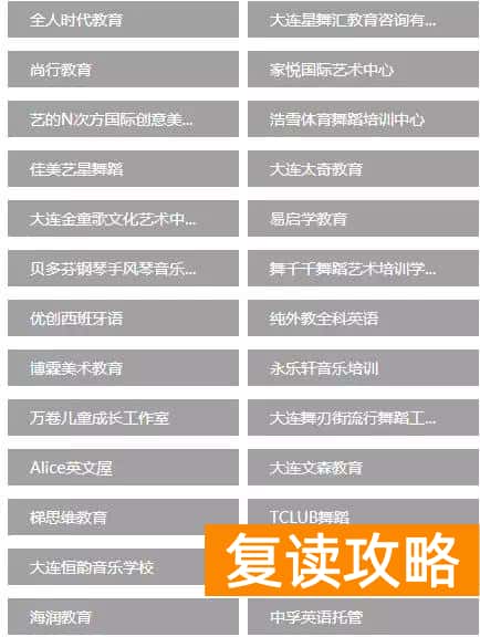 大连高中补课机构排名（大连有一校外培训机构黑名单）