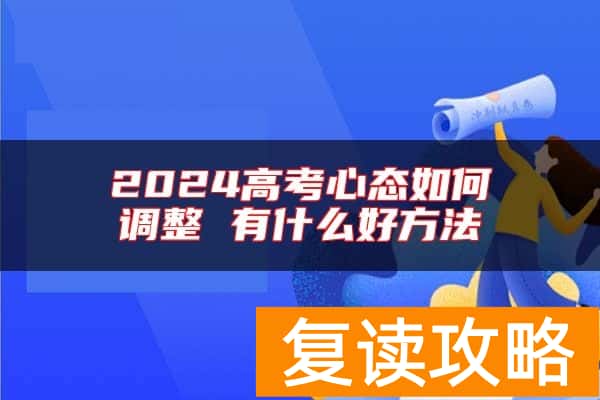 2024高考心态如何调整 有什么好方法