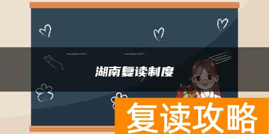 湖南复读制度