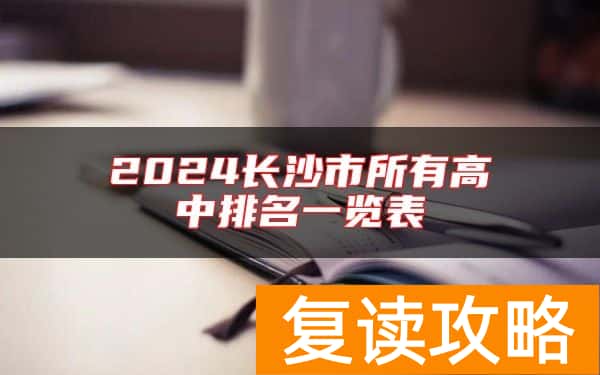 2024长沙市所有高中排名一览表