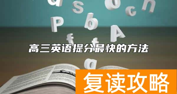 高三英语提分最快的方法